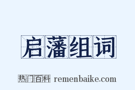 启藩组词是什么意思的图片